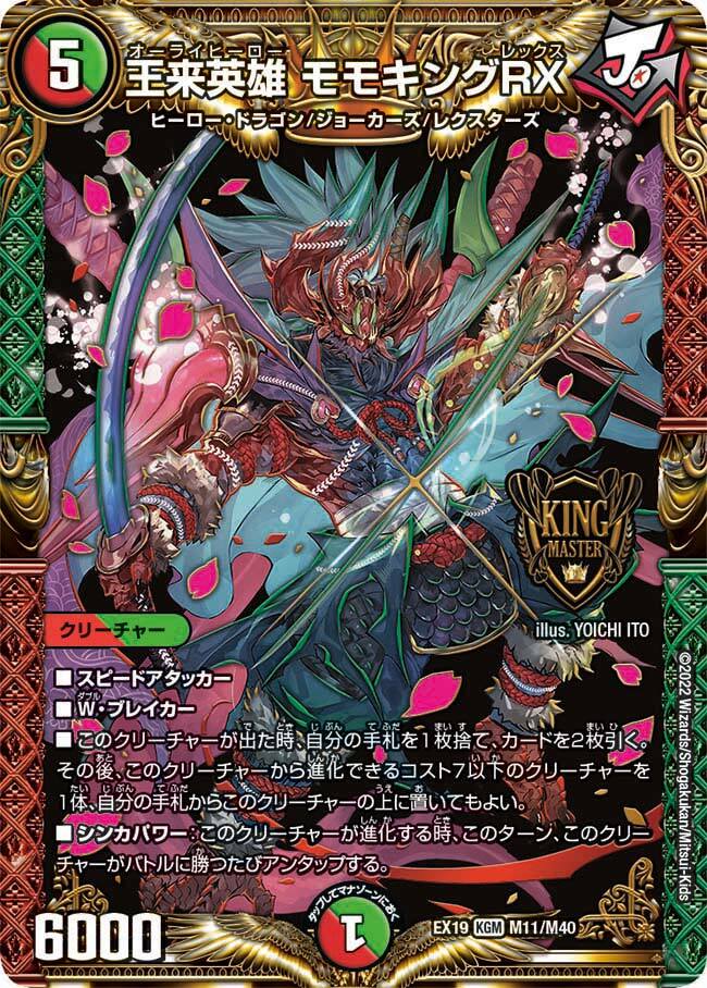 王来英雄 モモキングRX [DMEX19 M11/M40] | トレカカク～デュエマ価格