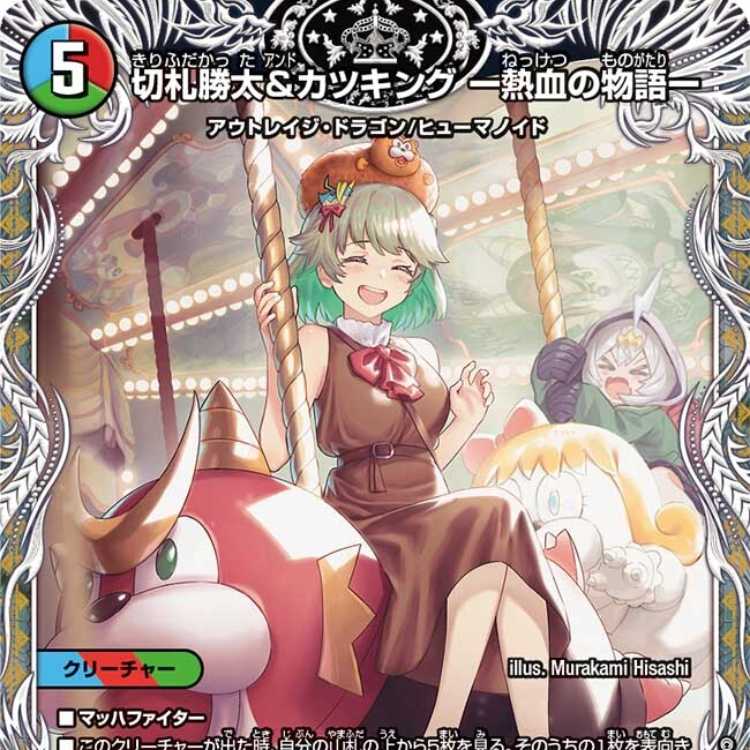 切札勝太&カツキング-熱血の物語- キャラプレミアムトレジャー 切札勝